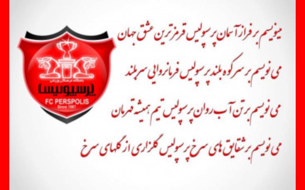 شعر و شعار در مورد پرسپولیس جدید 1402