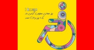 شعار روز معلولین 1402 همراه با متن زیبا روز جهانی معلولین