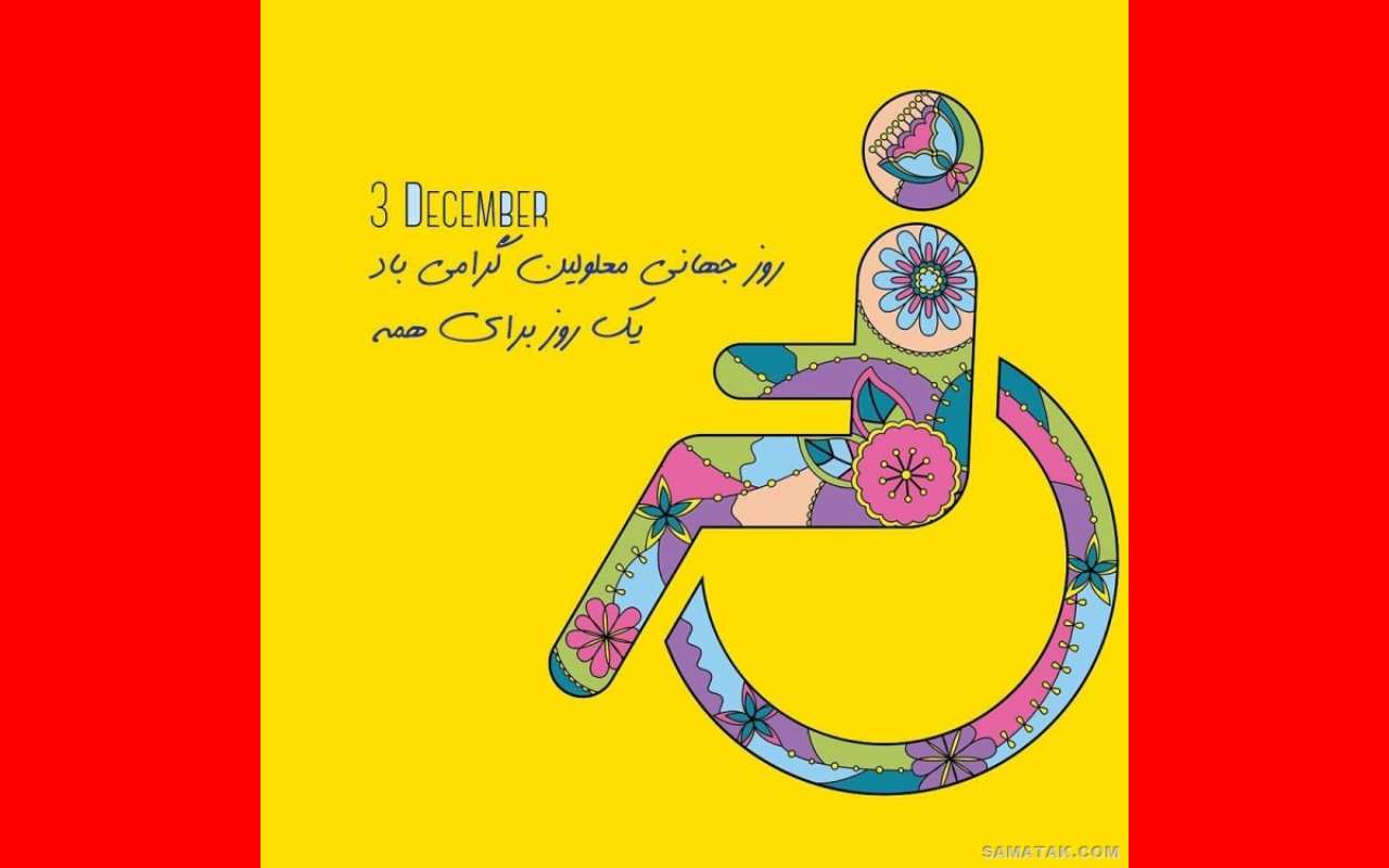 شعار روز معلولین 1402 همراه با متن زیبا روز جهانی معلولین