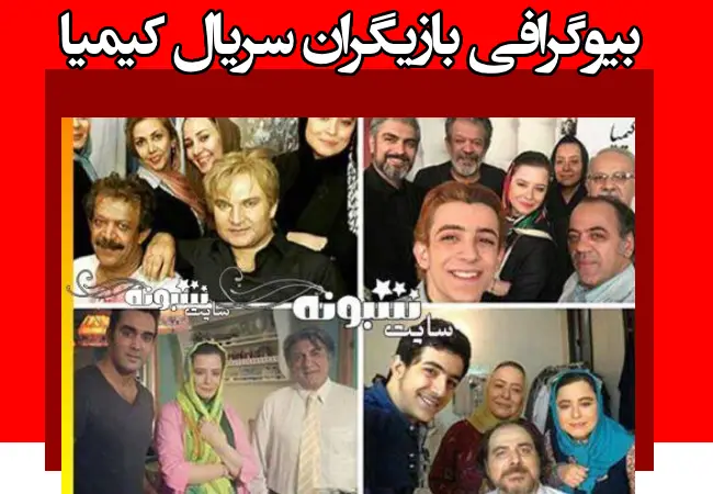 بیوگرافی بازیگران سریال کیمیا ۱ و ۲ و ۳ + عکس های پشت صحنه