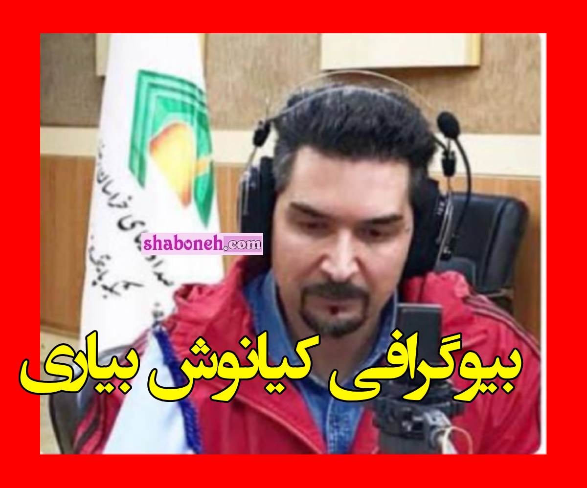 بیوگرافی کیانوش بیاری گوینده رادیو مشهد کیست +علت فوت و درگذشت
