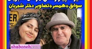 بیوگرافی مژگان شجریان و همسرش کیست +فرزندان و عکس