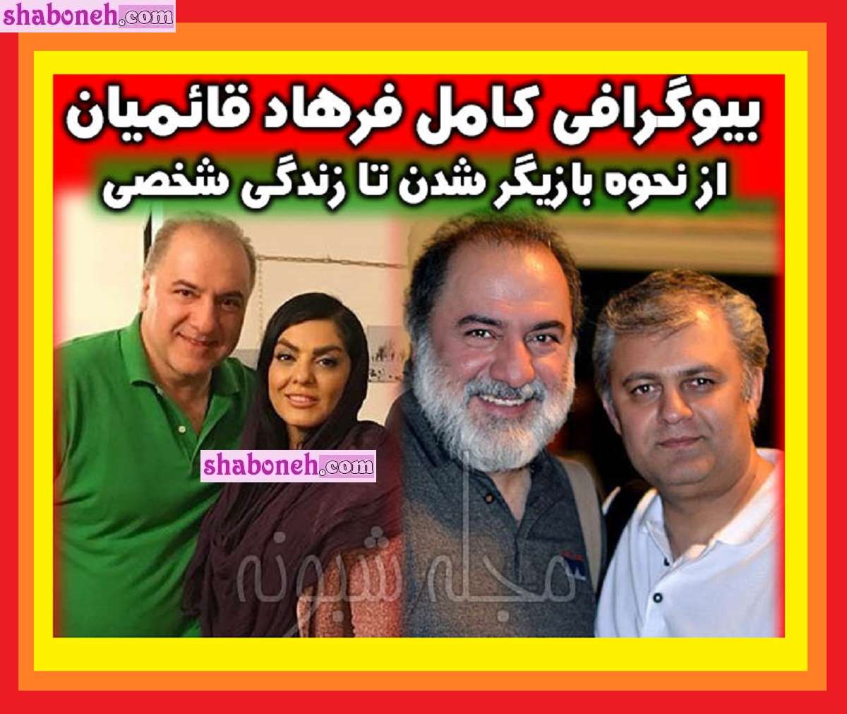 بیوگرافی فرهاد قائمیان بازیگر و همسرش کیست و فرزندان + عکس