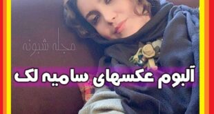 بیوگرافی سامیه لک و همسرش کیست و فرزندان +عکس