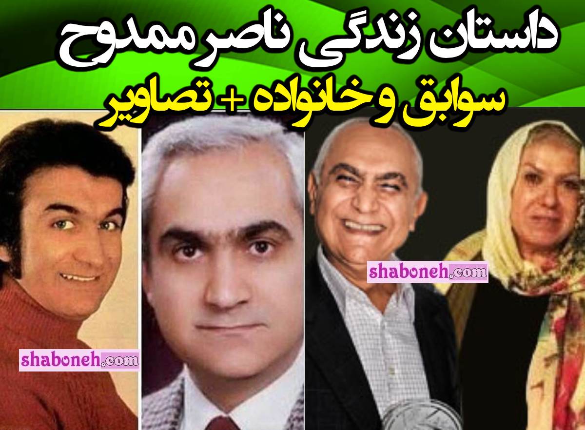 بیوگرافی ناصر ممدوح و بازیگر و دوبلور و همسرش و فرزندان +عکس