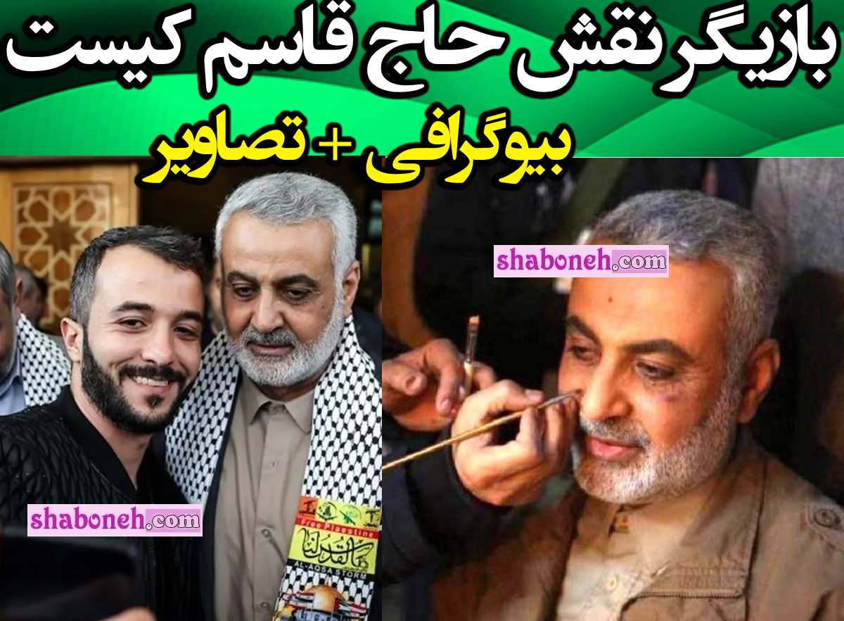 بدل و بازیگر شبیه حاج قاسم سلیمانی کیست + بیوگرافی و عکس