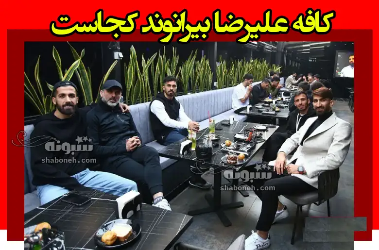 فیلم / کافه رستوران علیرضا بیرانوند کجاست +آدرس و منو قیمت ها