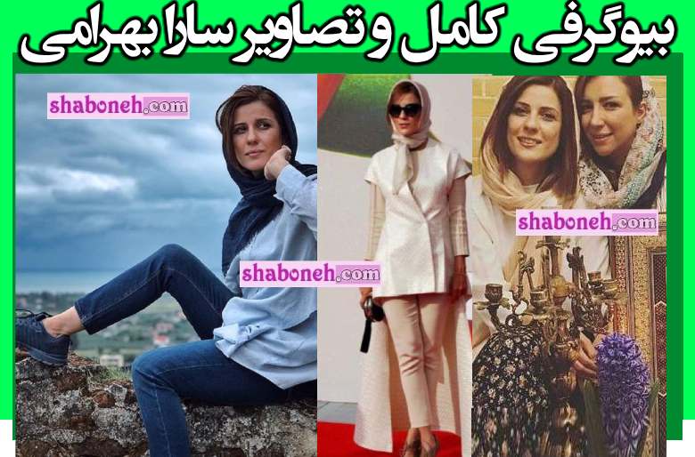 بیوگرافی سارا بهرامی بازیگر و همسرش کیست + فرزندان و عکس جدید