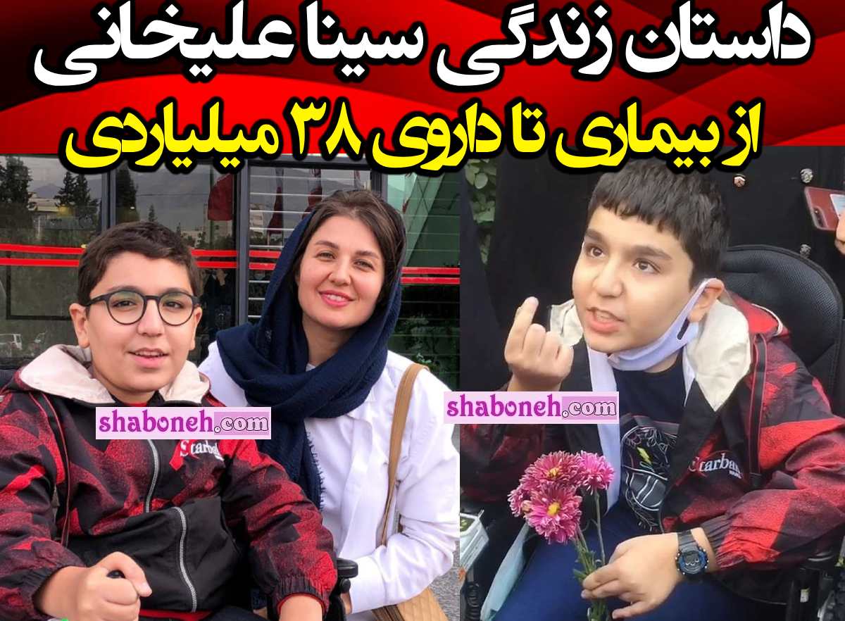 بیوگرافی سینا علیخانی کیست و بیماری او چیست +فیلم و اینستاگرام