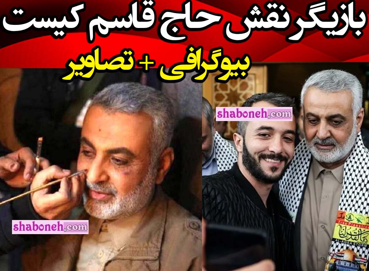 بدل و بازیگر شبیه حاج قاسم سلیمانی کیست + بیوگرافی و عکس