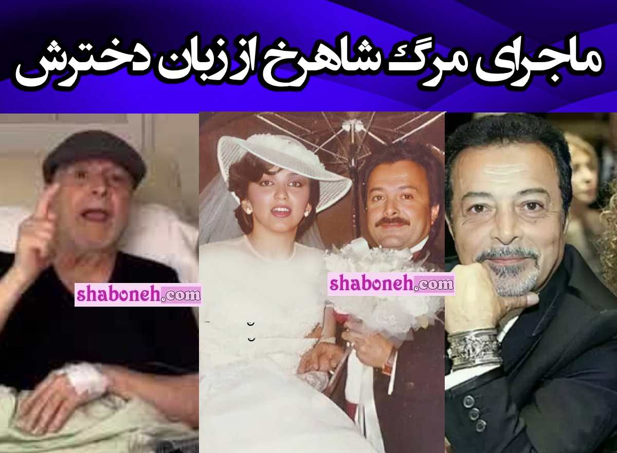 علت فوت و درگذشت شاهرخ خواننده مشخص شد +جزئیات از زبان دخترش