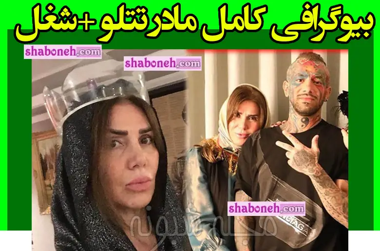 بیوگرافی فریده واثق مادر امیر تتلو کیست +شغل و حواشی و عکس