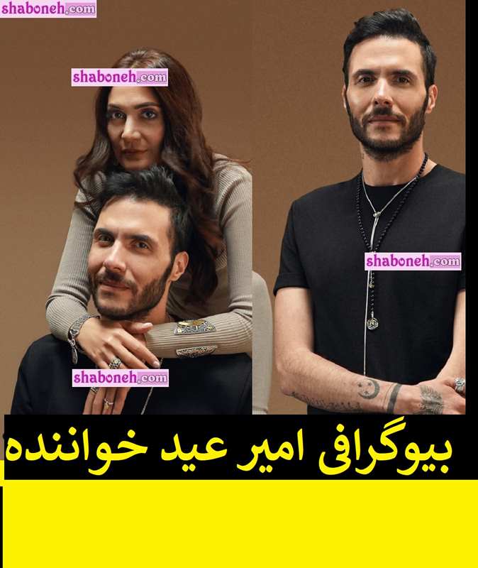 بیوگرافی امیر عید خواننده مصری کیست + سوابق و اینستاگرام