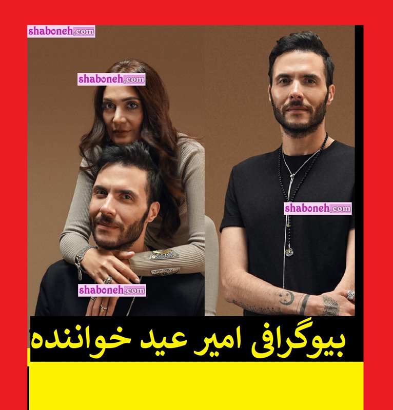بیوگرافی امیر عید خواننده مصری کیست + سوابق و اینستاگرام