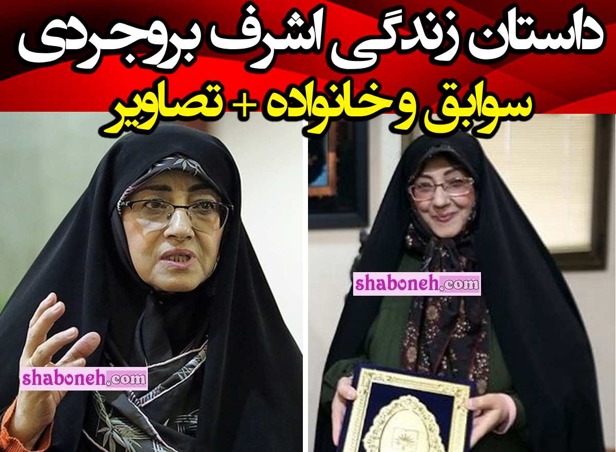 بیوگرافی اشرف بروجردی کیست و ماجرای ترور همسرش +سوابق و حواشی