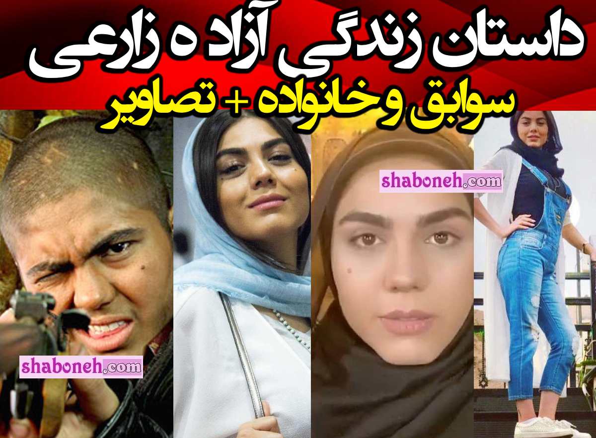 بیوگرافی آزاده زارعی بازیگر عکس و تصاویر جنجالی بی حجاب و بدون حجاب