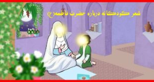 20 شعر کودکانه شهادت حضرت فاطمه زهرا (س)