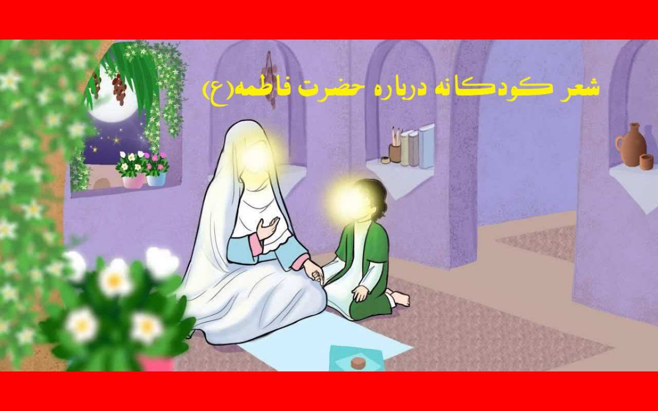 20 شعر کودکانه شهادت حضرت فاطمه زهرا (س)