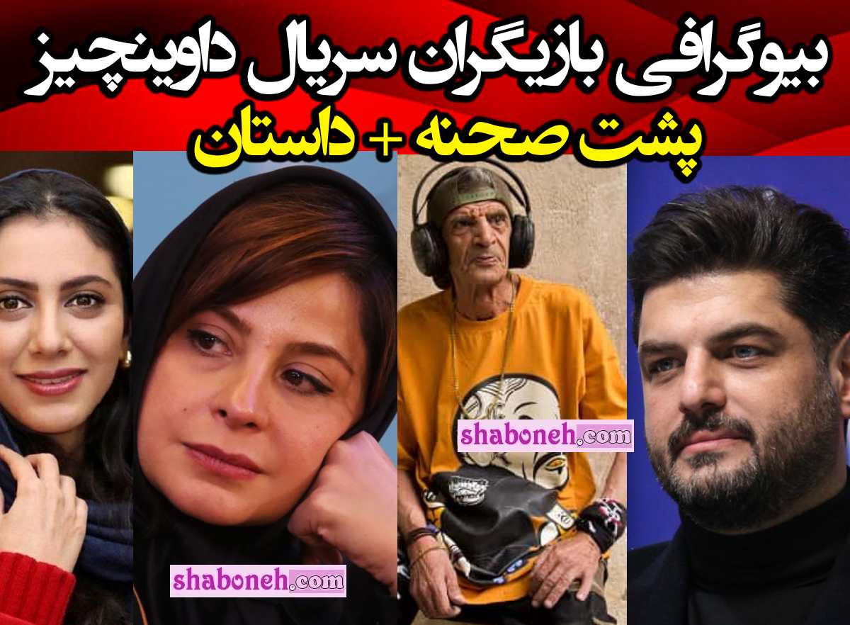 بیوگرافی بازیگران سریال داوینچیز با نقش +داستان و عکس