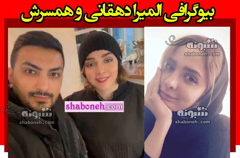 بیوگرافی المیرا دهقانی بازیگر و همسرش مهدی فکری + عکس