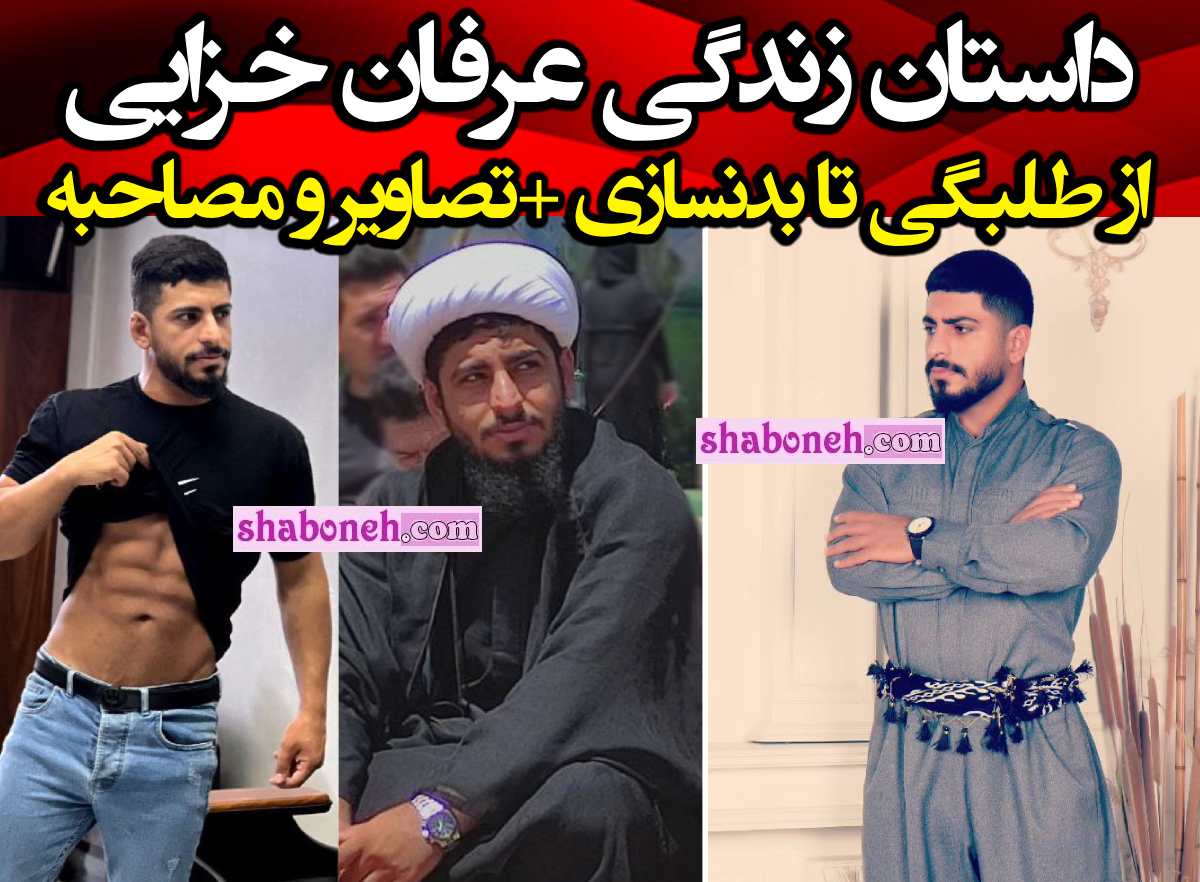 بیوگرافی عرفان خزایی روحانی بدنساز کیست و اهل کجاست +همسر و اینستا