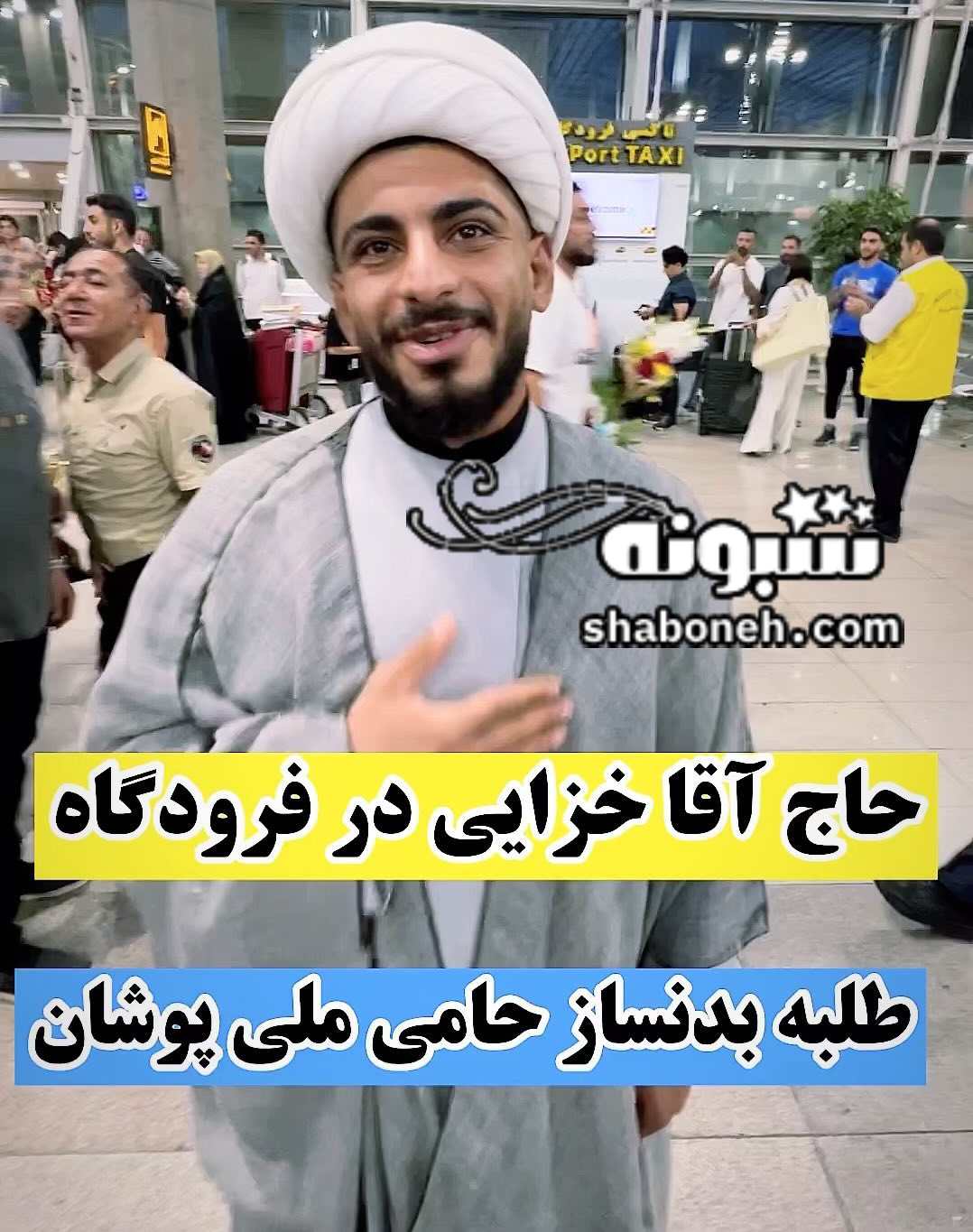 بیوگرافی عرفان خزایی روحانی بدنساز کیست و اهل کجاست +همسر و اینستا