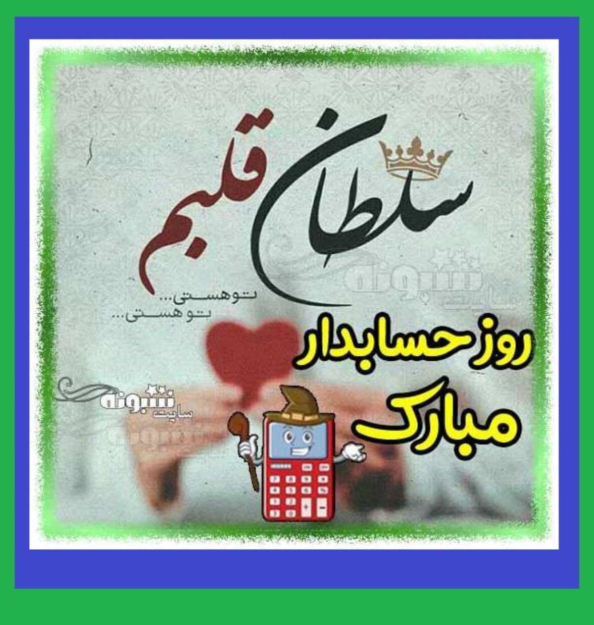 متن تبریک روز حسابدار به عشقم و همسرم عاشقانه + کلیپ و عکس استوری