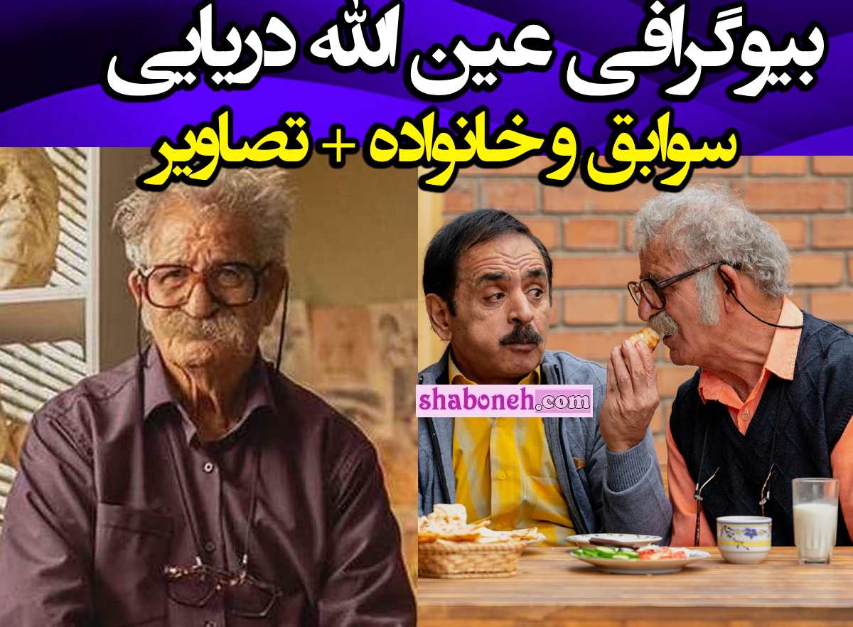 بیوگرافی عین الله دریایی بازیگر کیست و همسرش و فرزندان +سوابق و عکس