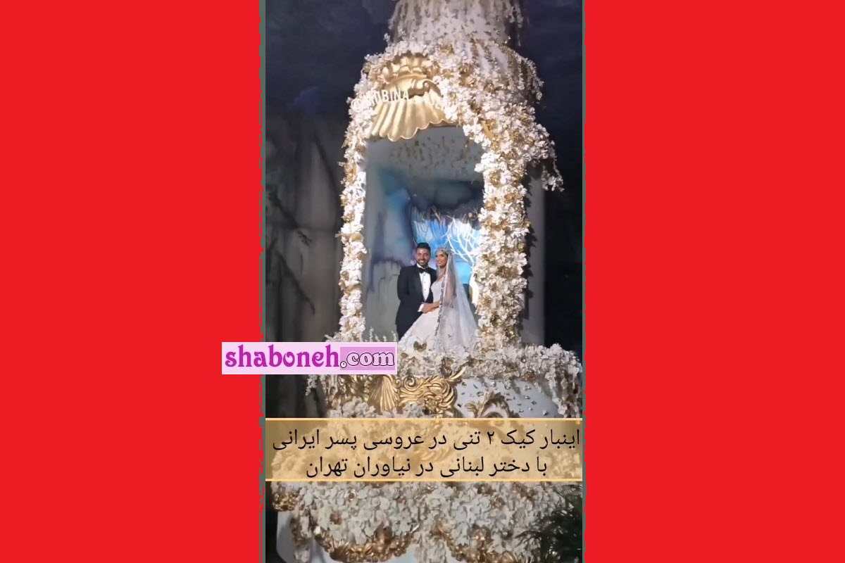فیلم کامل کیک عروسی پسر ایرانی با دختر لبنانی در نیاوران تهران