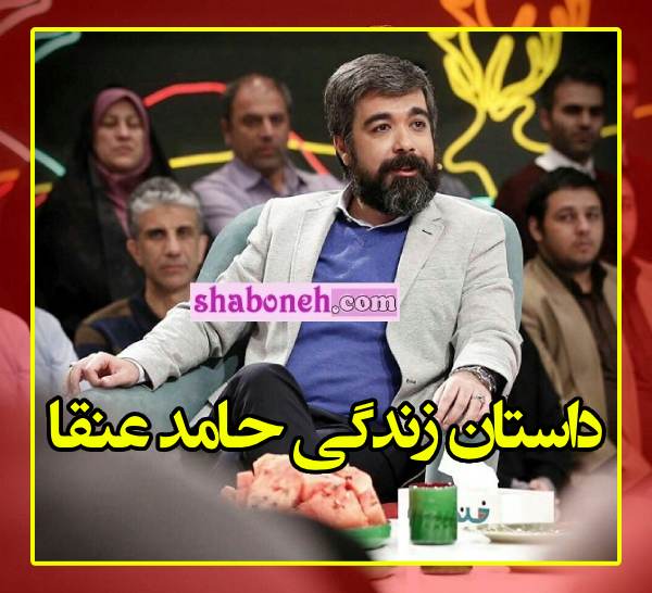 بیوگرافی حامد عنقا کارگردان کیست و اهل کجاست +همسر و فرزندان و عکس