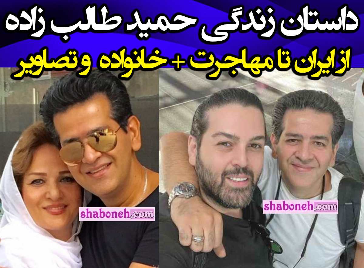بیوگرافی حمید طالب زاده خواننده و همسرش و فرزندان و عکس