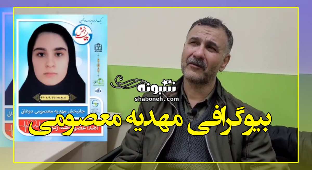 بیوگرافی مهدیه معصومی کیست علت مرگ مغزی و فیلم + اهدای اعضای بدن