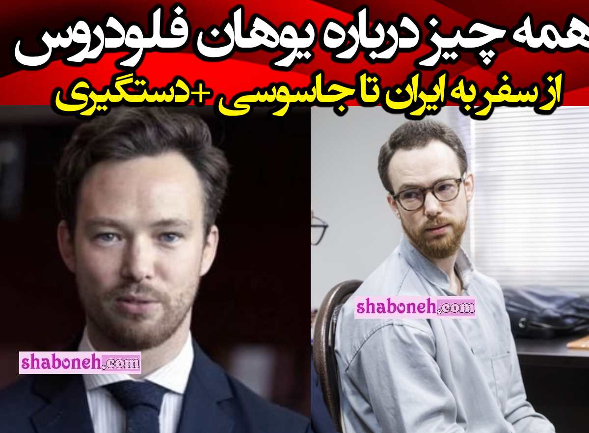 بیوگرافی یوهان فلودروس کیست ماجرای جاسوسی و جرم +جزئیات