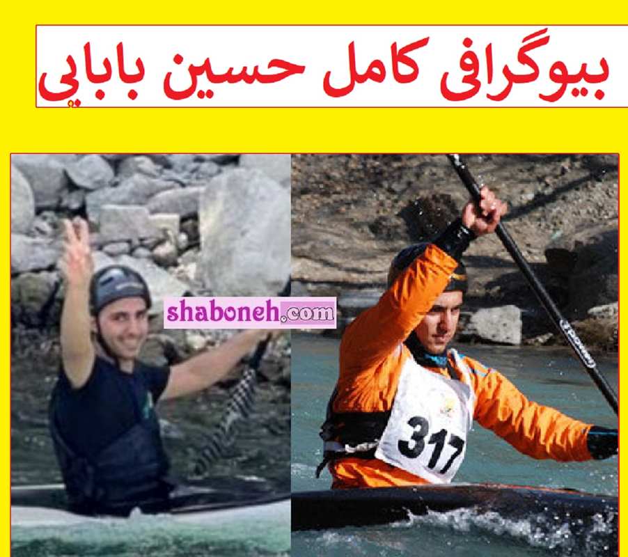 بیوگرافی حسین بابایی قایقرانی کیست + عکس تصادف و فوت