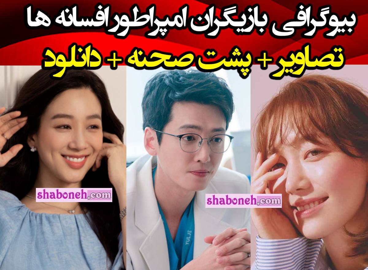 بیوگرافی بازیگران امپراطور افسانه ها (جومونگ ۳) +عکس و پشت صحنه