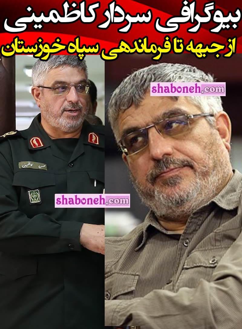 بیوگرافی سردار محسن کاظمینی کیست رابطه اش با چای دبش چیست؟