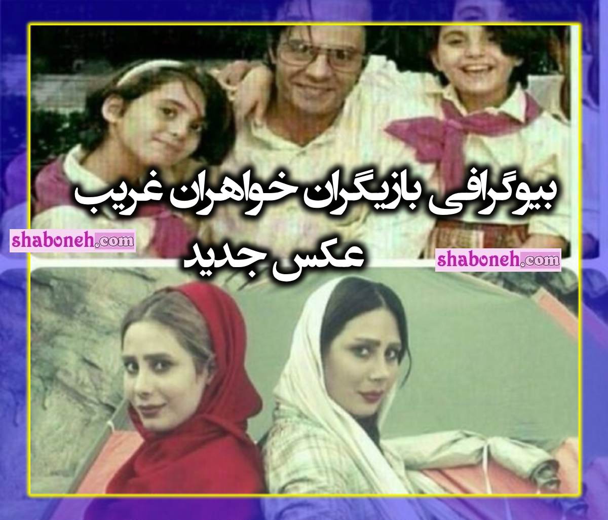 بیوگرافی بازیگران فیلم خواهران غریب با نقش +عکس جدید و پشت صحنه