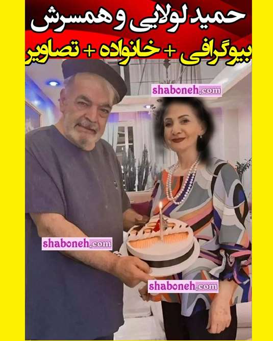 همسر حمید لولایی کیست +عکس همسر واقعی حمید لولایی