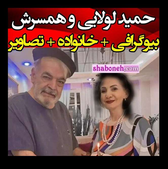 همسر حمید لولایی کیست +عکس همسر واقعی حمید لولایی