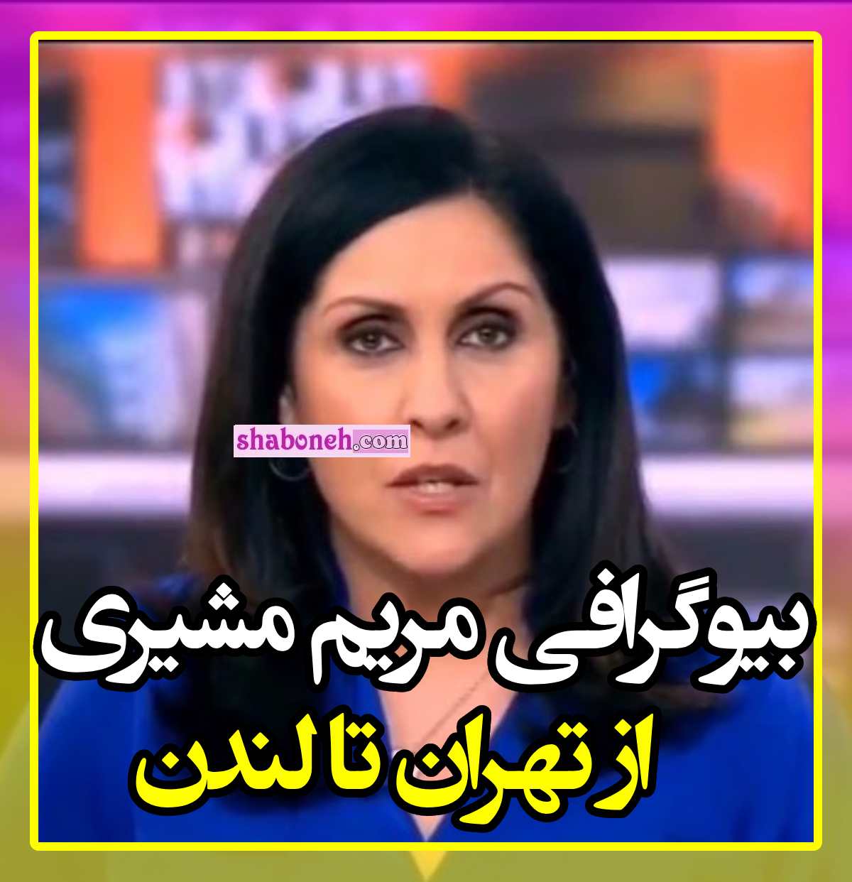 بیوگرافی مریم مشیری مجری بی بی سی کیست و اهل کجاست +همسر و عکس