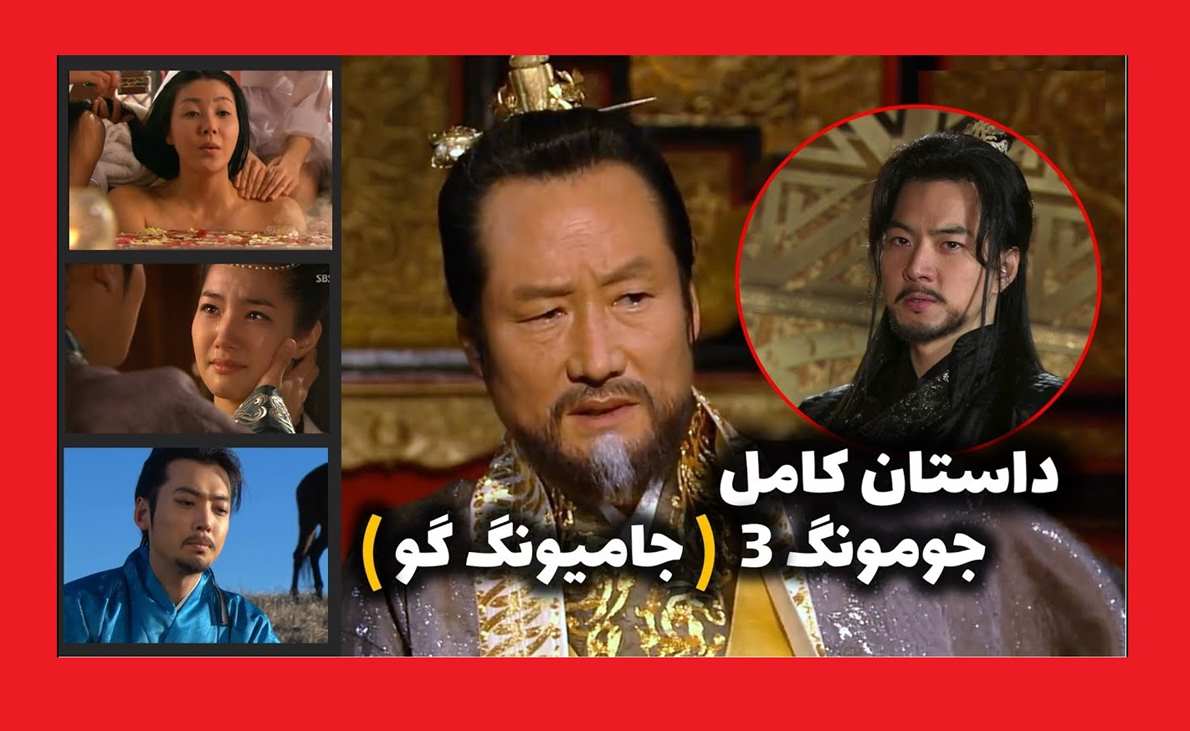 بیوگرافی بازیگران امپراطور افسانه ها (جومونگ ۳) +عکس و پشت صحنه