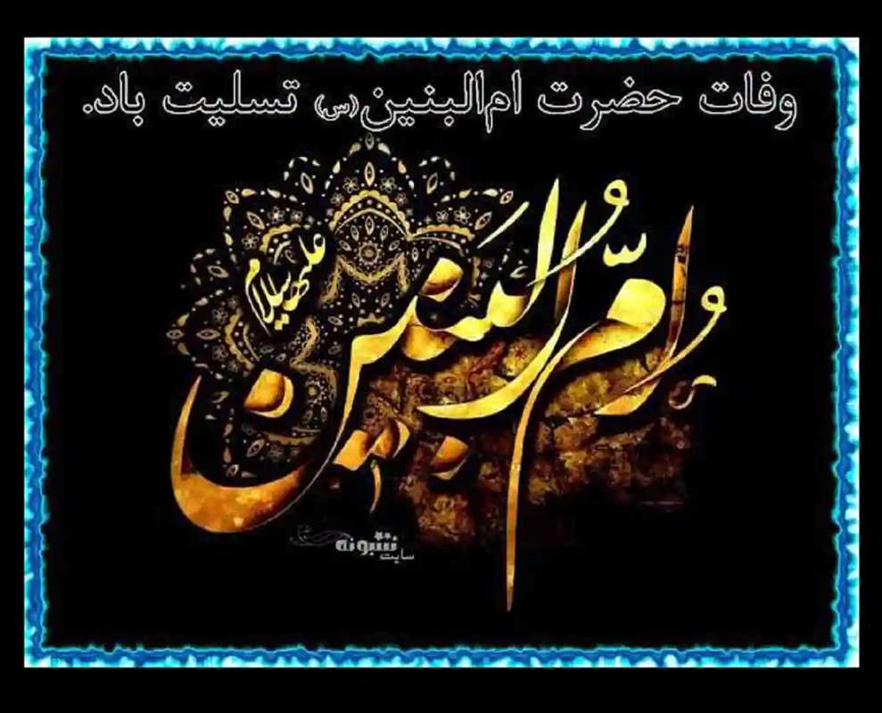 100 متن تسلیت وفات حضرت ام البنین (س) 1402 +عکس نوشته استوری و پروفایل