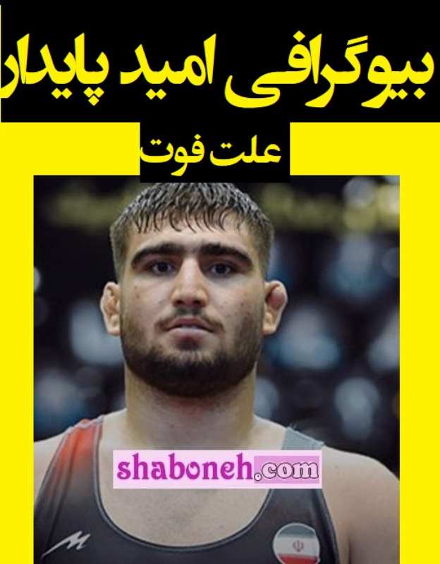 بیوگرافی امید پایدار کشتی گیر ملی پوش و علت مرگ او و پدرش +سوابق