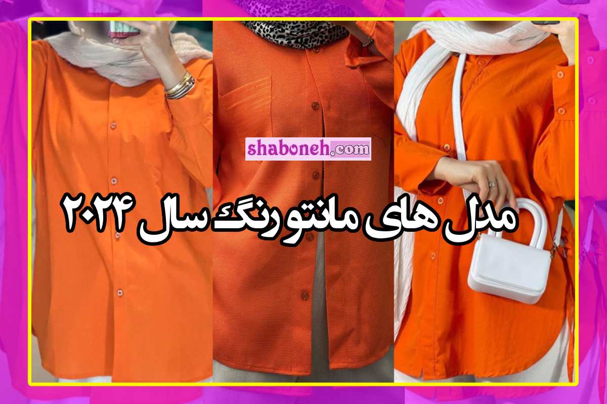 مدل مانتو رنگ هلویی مخملی رنگ سال 2024
