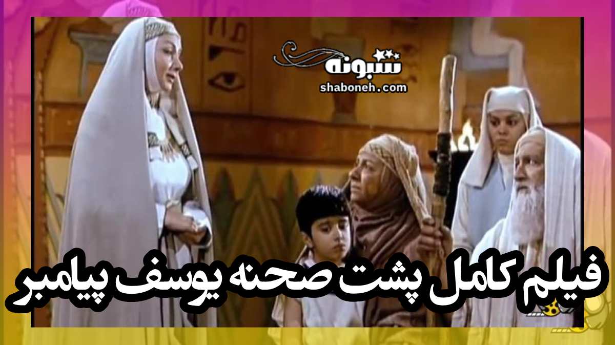 پشت صحنه سریال یوسف پیامبر (فیلم کامل)