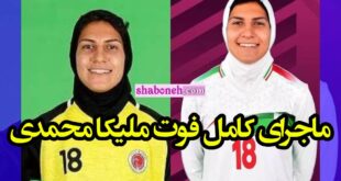 علت درگذشت و فوت ملیکا محمدی فوتبالیست +عکس تصادف
