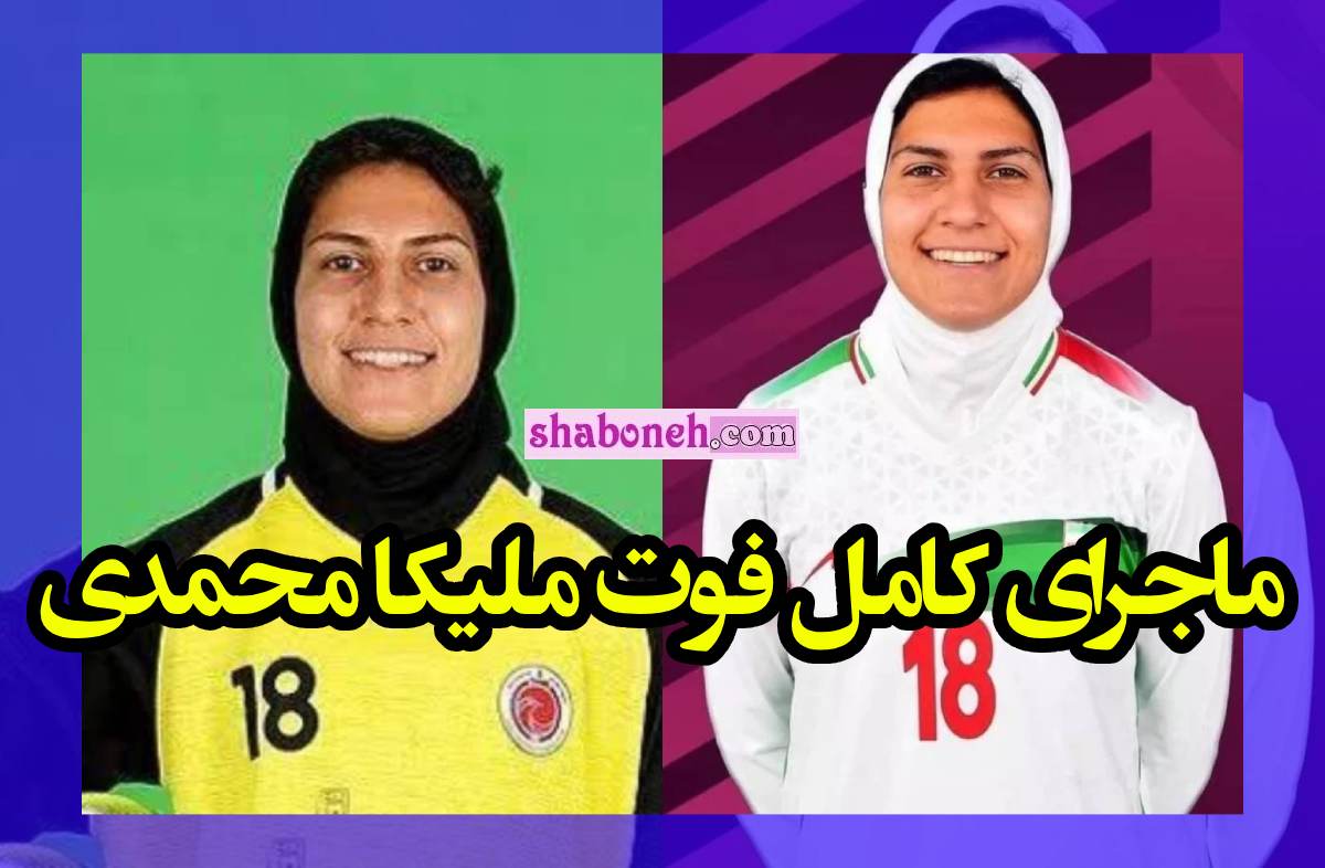 علت درگذشت و فوت ملیکا محمدی فوتبالیست +عکس تصادف