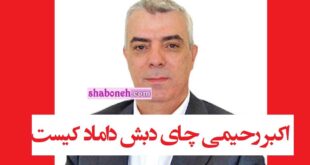 اکبر رحیمی چای دبش داماد کیست شایعه داماد رهبری چیست