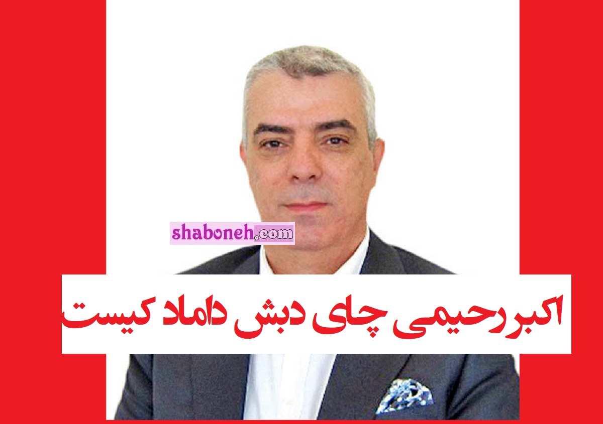 اکبر رحیمی چای دبش داماد کیست شایعه داماد رهبری چیست