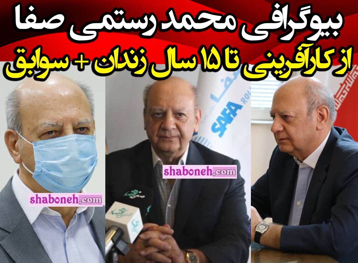 بیوگرافی محمد رستمی صفا کیست و ماجرای فساد مالی و جرم